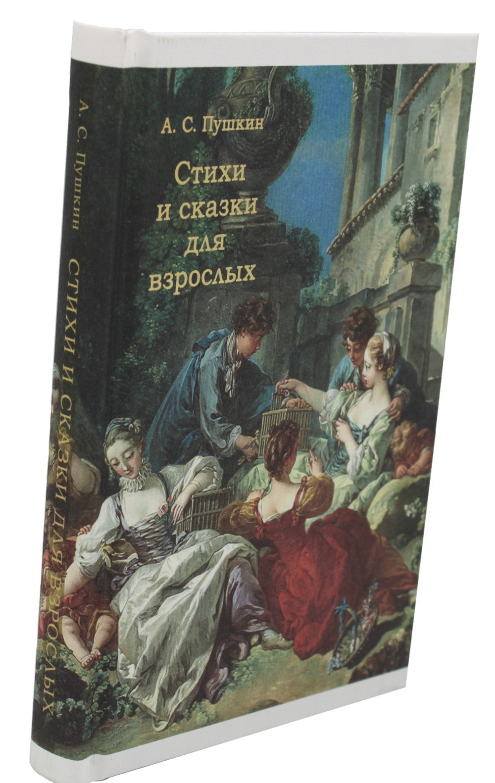 Стихи и сказки для взрослых