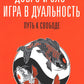 Добро и зло - игра в дуальность. Путь к свободе