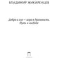 Добро и зло - игра в дуальность. Путь к свободе