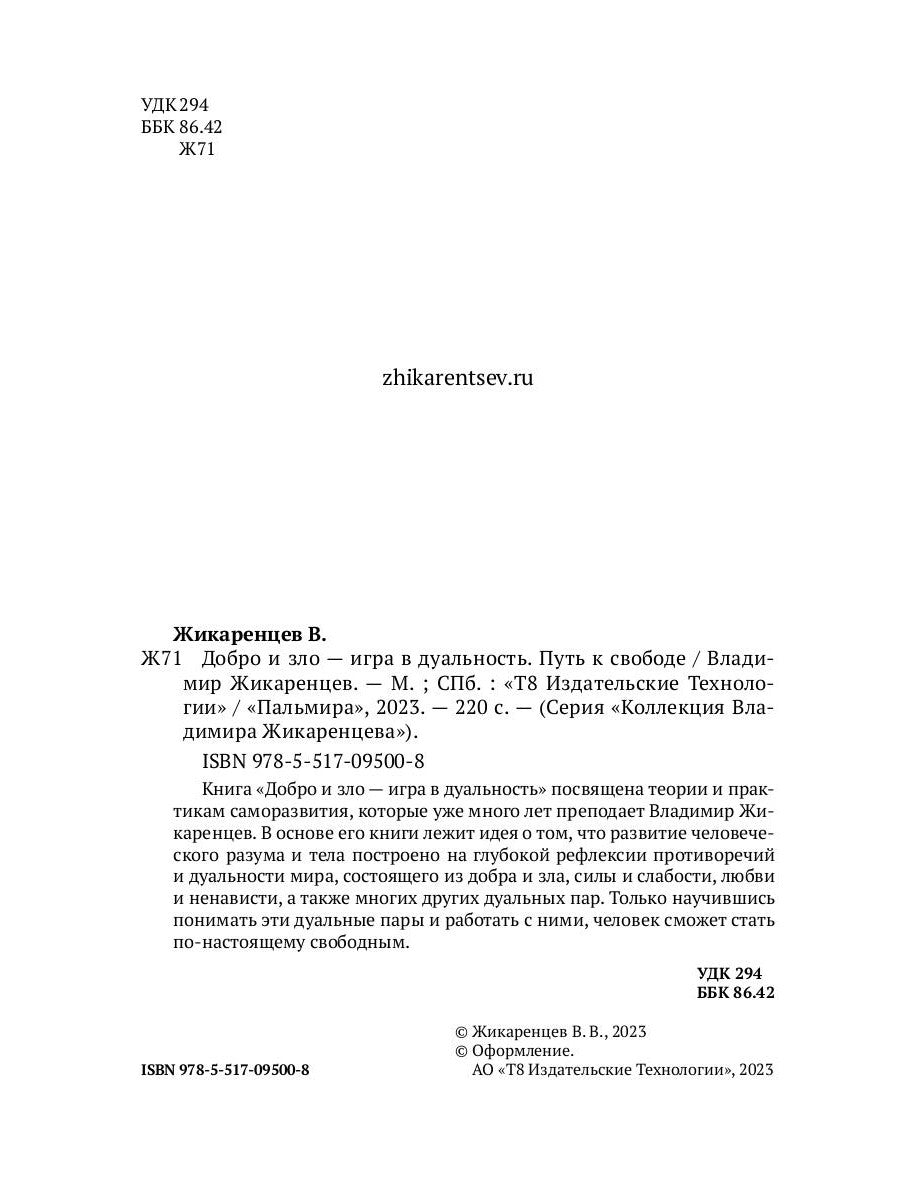 Добро и зло - игра в дуальность. Путь к свободе
