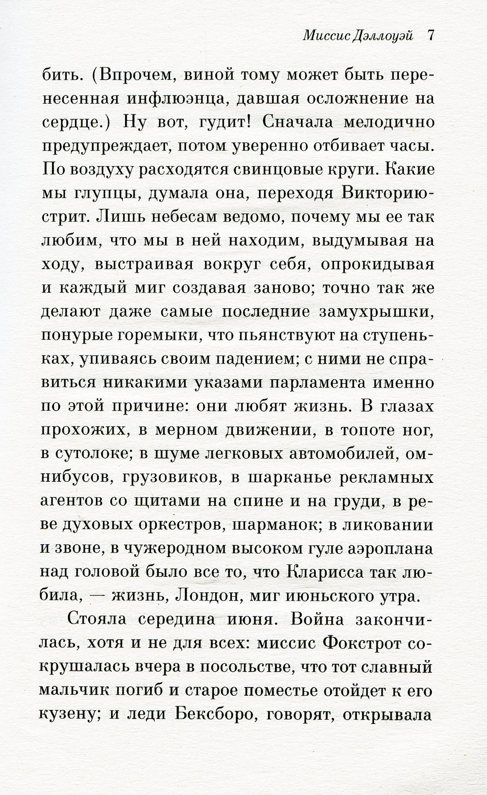 Миссис Дэллоуэй