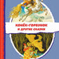 Конек-горбунок и другие сказки