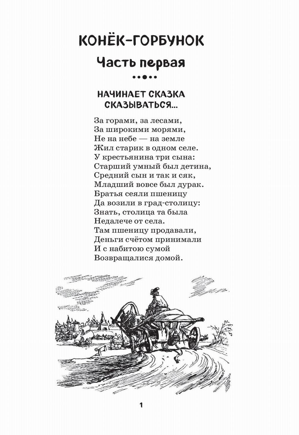 Конек-горбунок и другие сказки