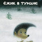 Ежик в тумане: сказки