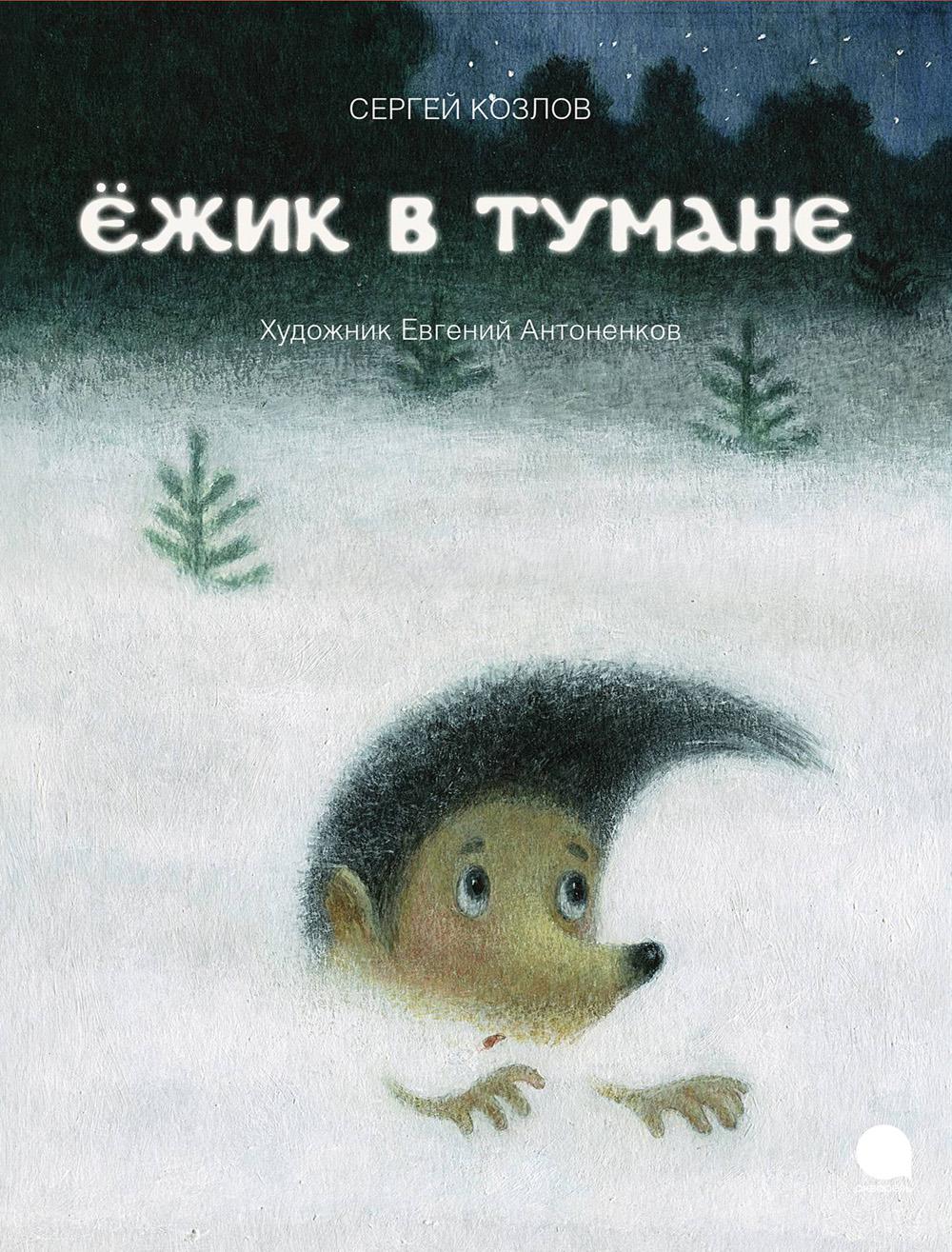 Ежик в тумане: сказки