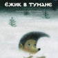 Ежик в тумане: сказки