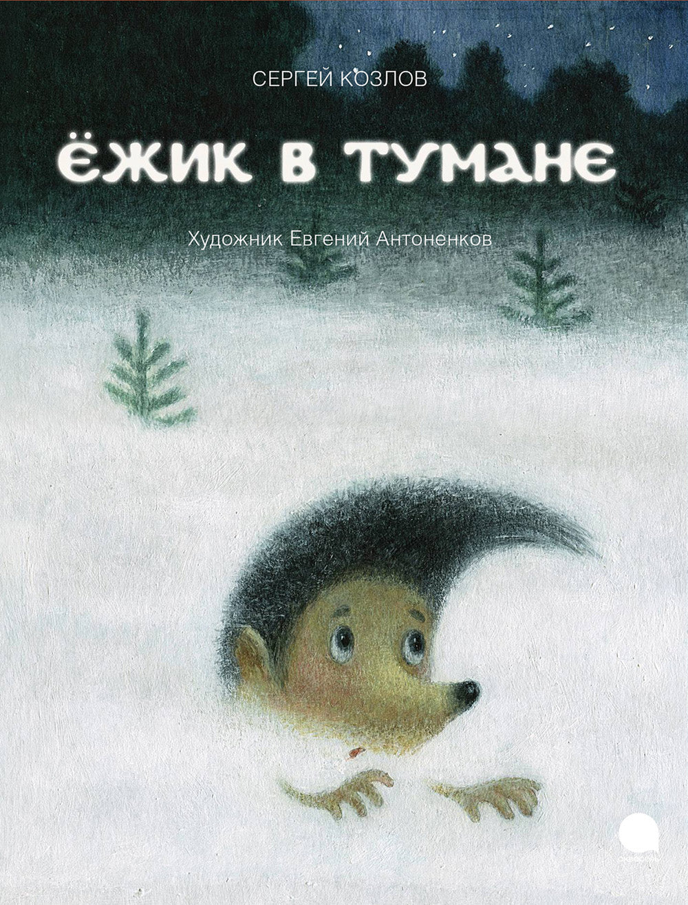 Ежик в тумане: сказки