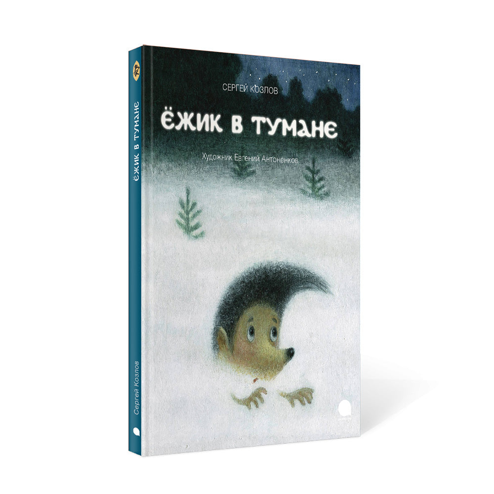 Ежик в тумане: сказки