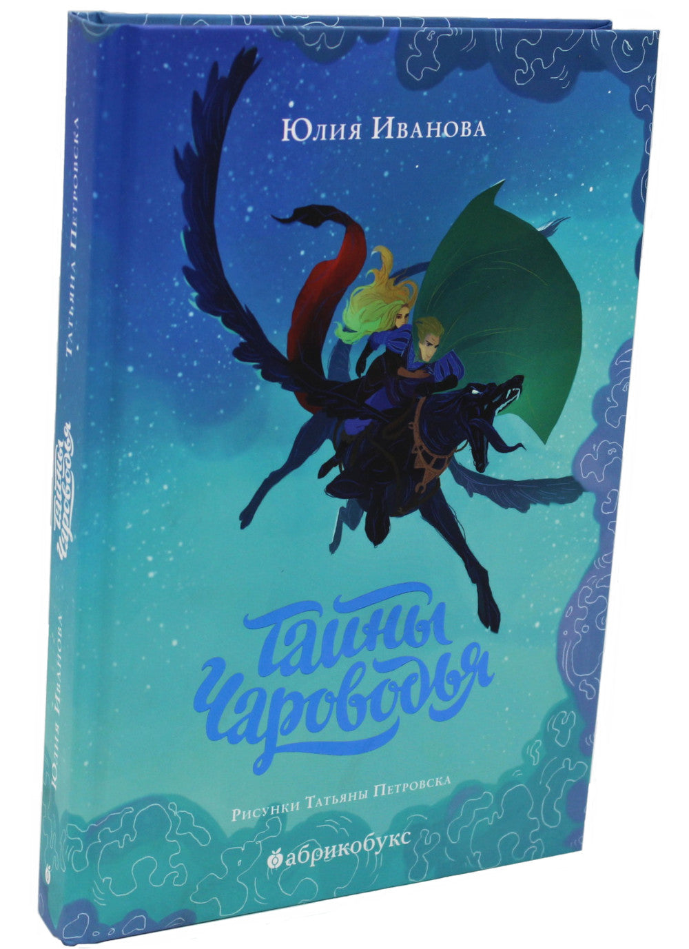 Тайны Чародья. Кн. 1