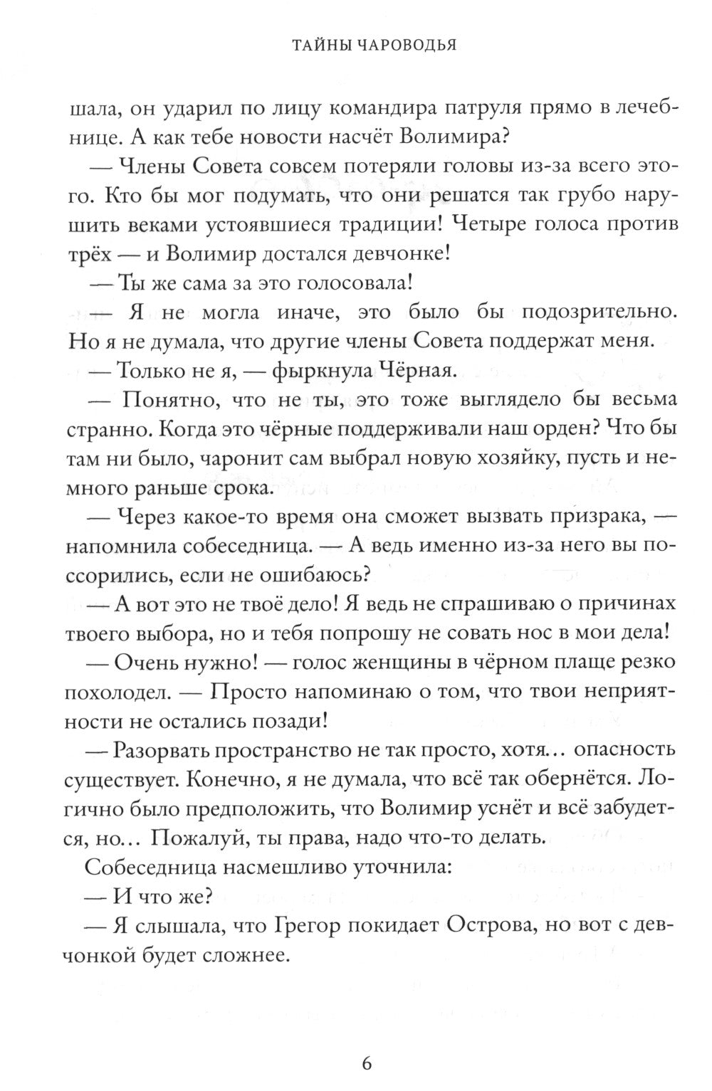 Тайны Чародья. Кн. 1