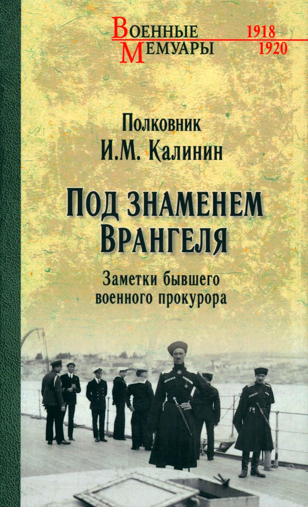 Под знаменем Врангеля. Заметки бывшего военного прокурора