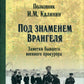 Под знаменем Врангеля. Заметки бывшего военного прокурора