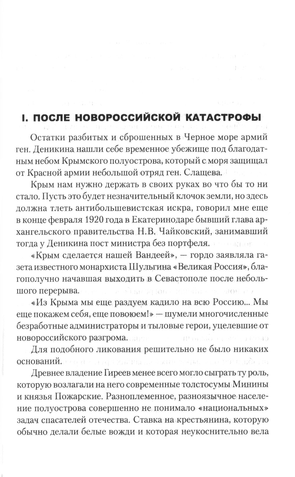 Под знаменем Врангеля. Заметки бывшего военного прокурора