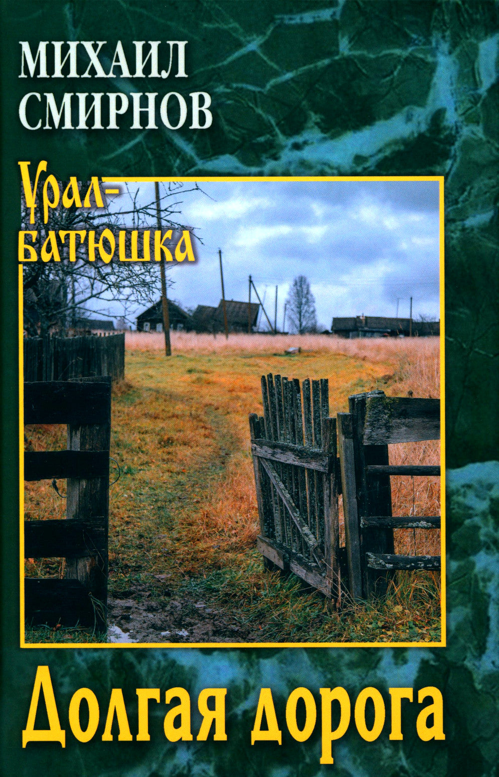 Долгая дорога: рассказы