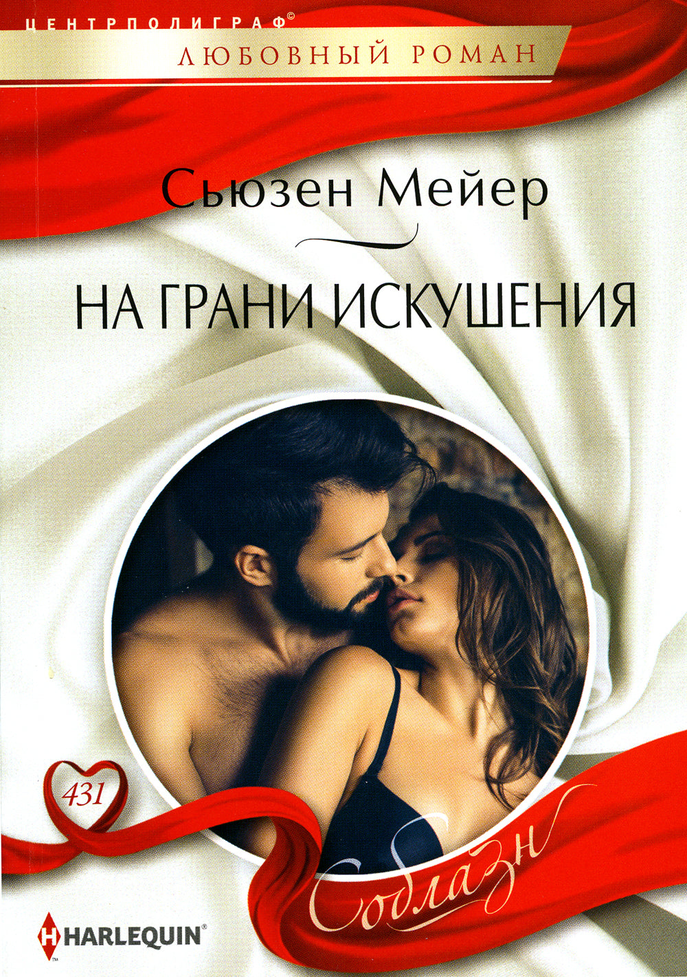 На грани искушения: роман