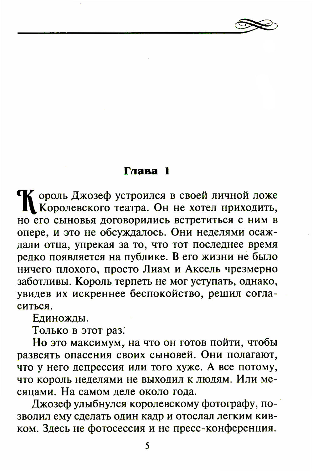 На грани искушения: роман