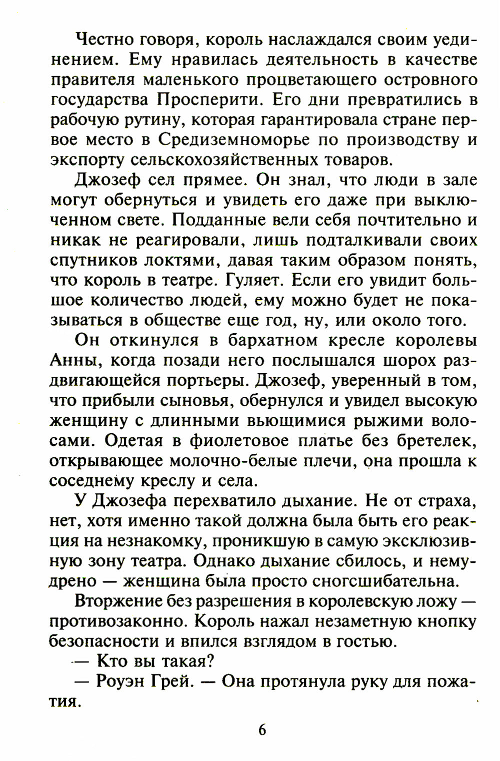 На грани искушения: роман