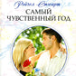 Самый чувственный год: роман
