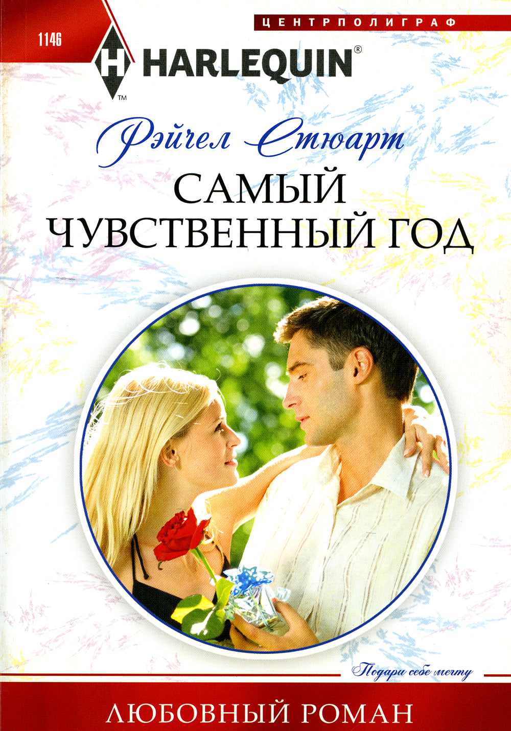 Самый чувственный год: роман