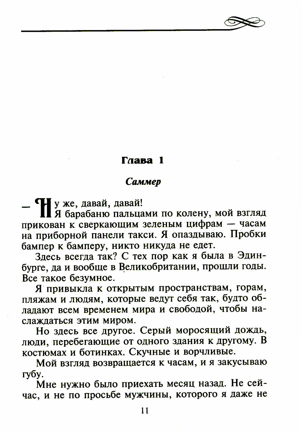 Самый чувственный год: роман