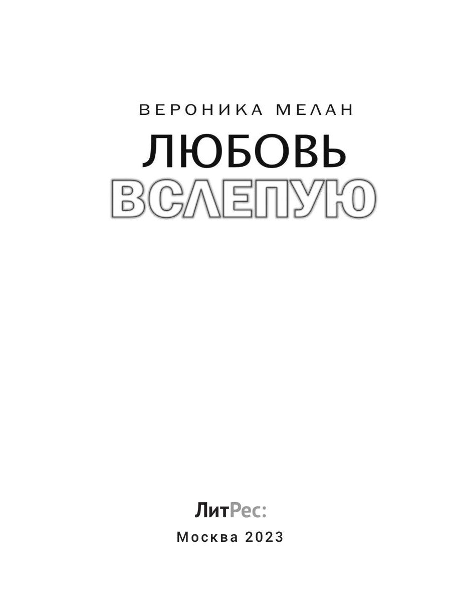 Любовь вслепую