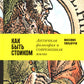 Как быть стоиком: Античная философия и современная жизнь