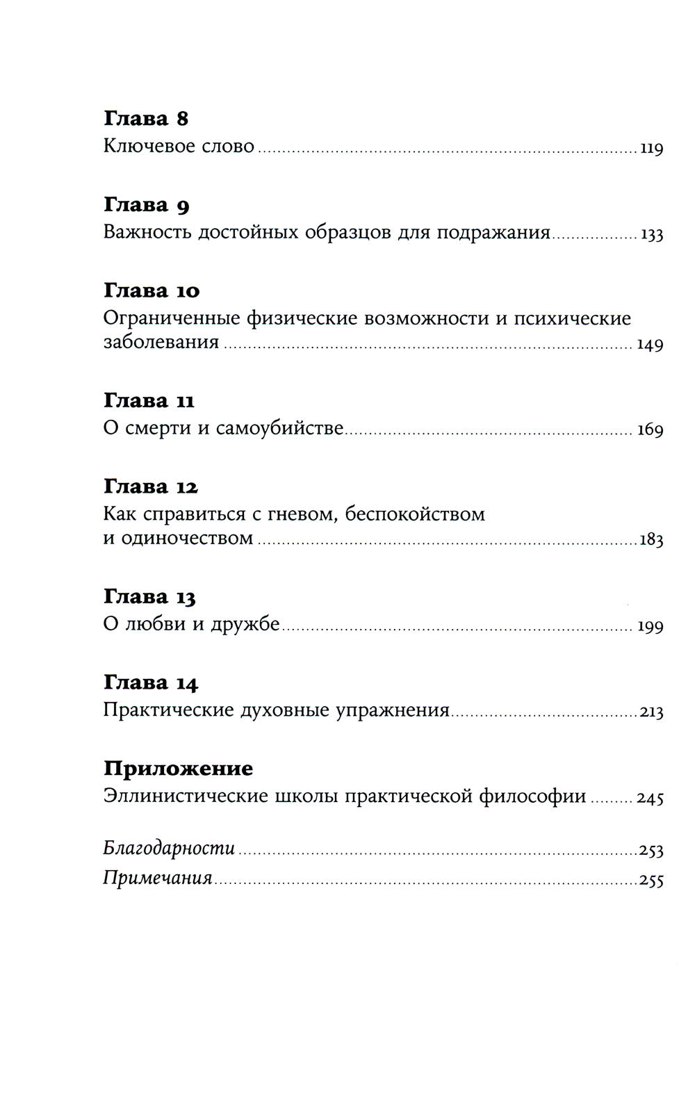 Как быть стоиком: Античная философия и современная жизнь