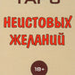Таро Неистовых желаний