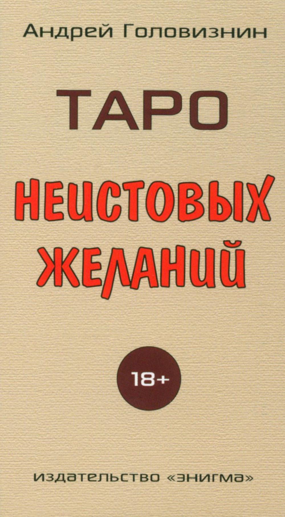 Таро Неистовых желаний