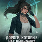 Дороги, которые нас выбирают