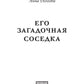 Его загадочная соседка
