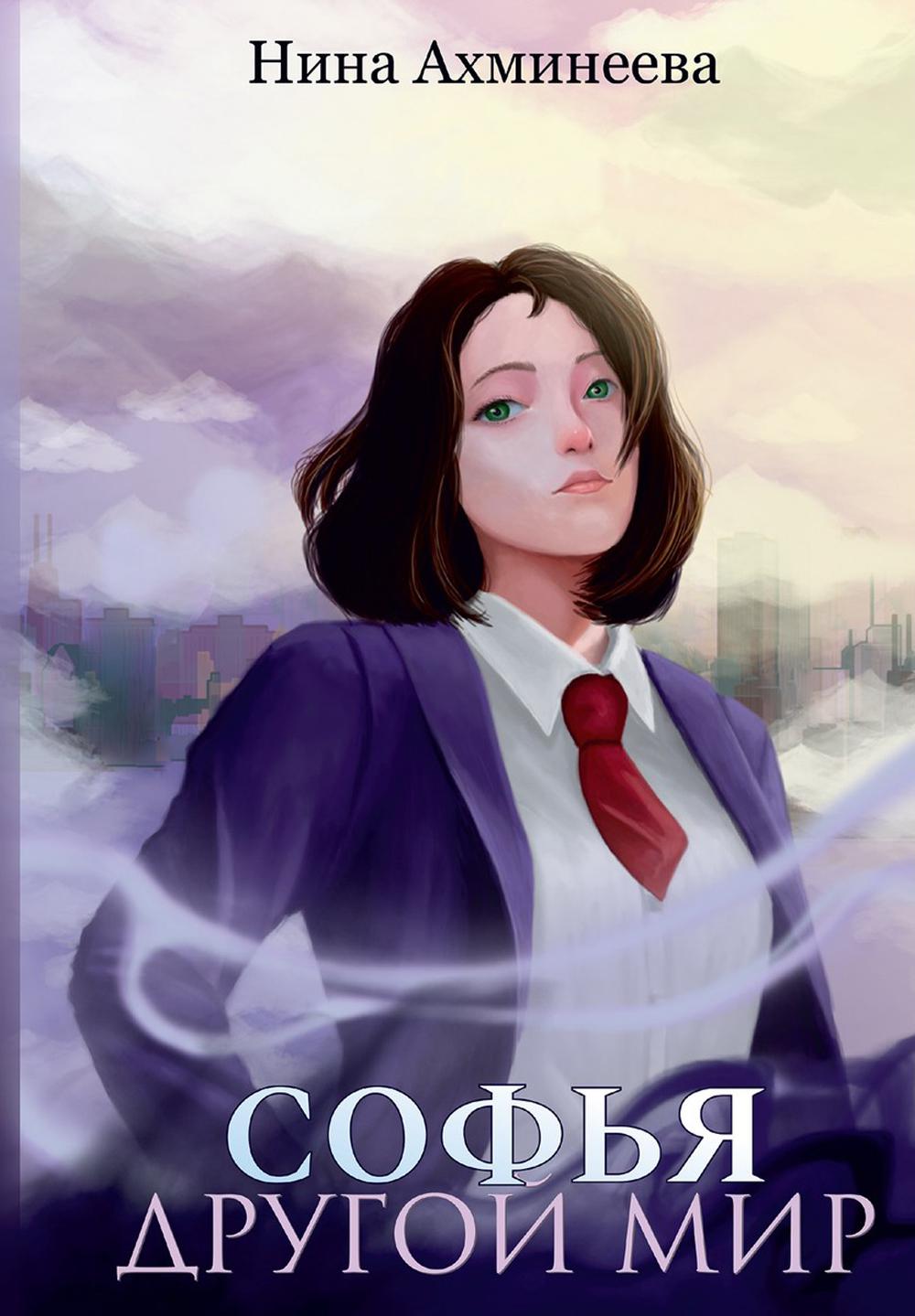 Sofy. Другой мир