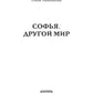 Sofy. Другой мир