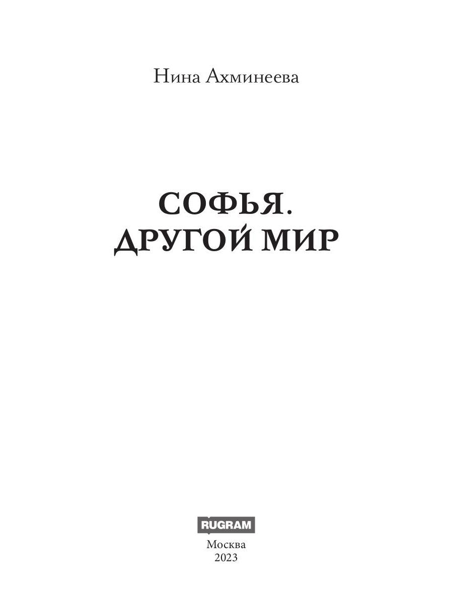 Sofy. Другой мир