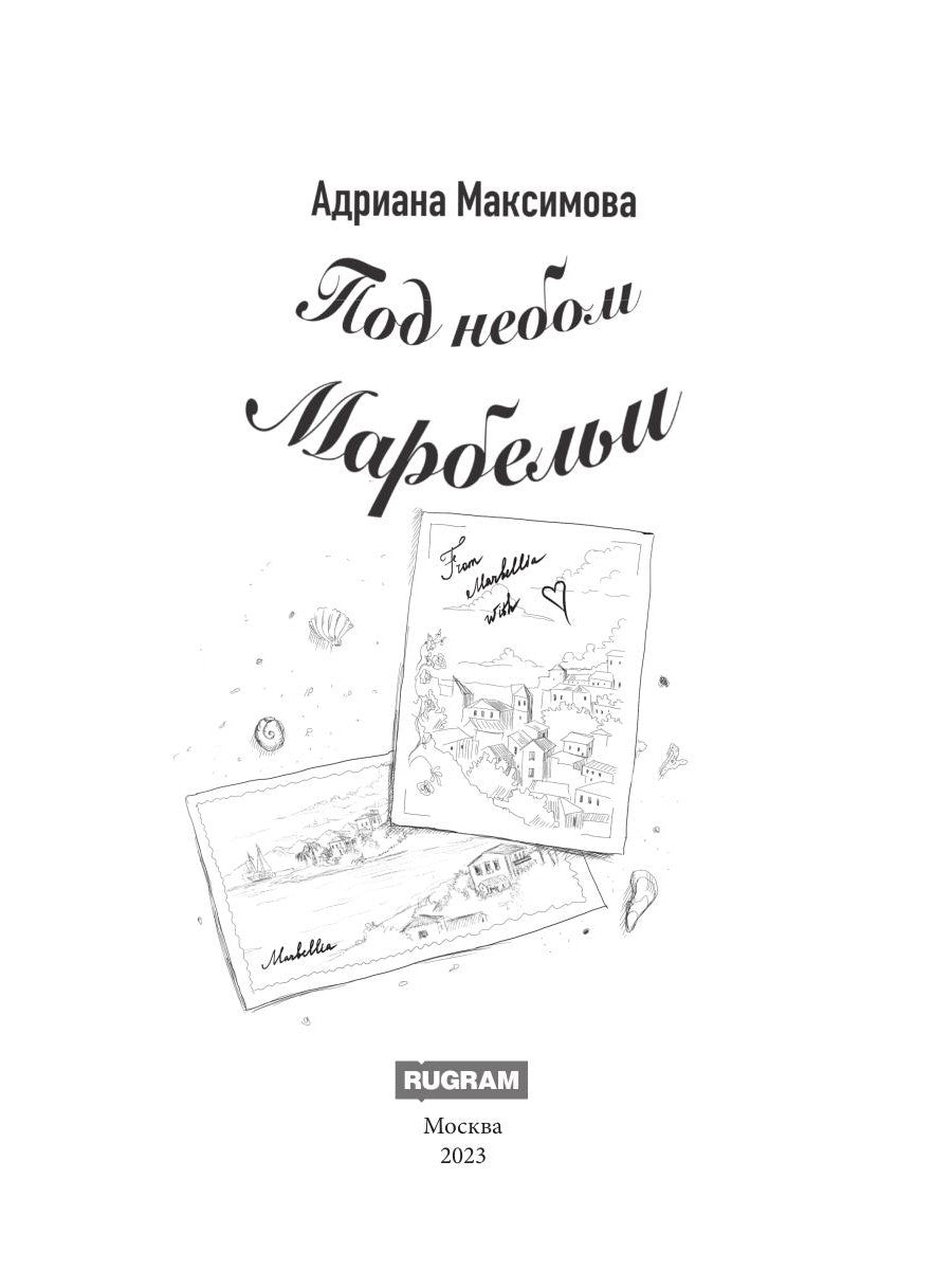 Под небом Марбельи