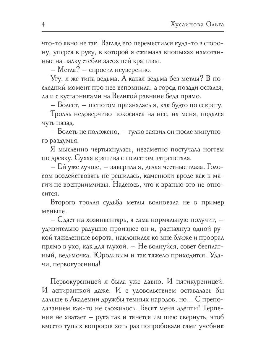 Академия Зла. Быть ведьмой