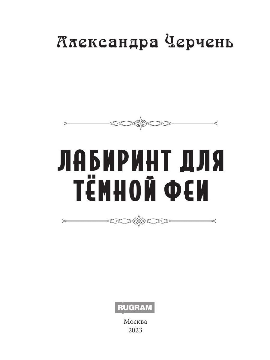 Лабиринт для темной феи