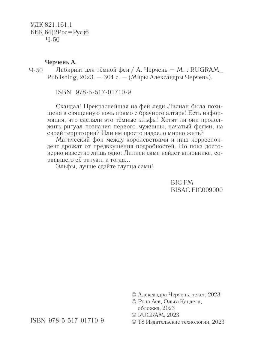 Лабиринт для темной феи