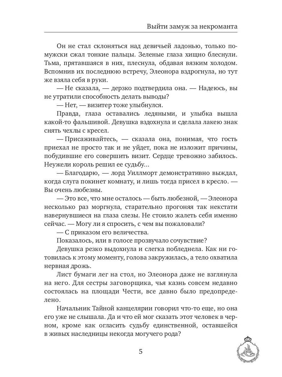 Выйти замуж за некроманта