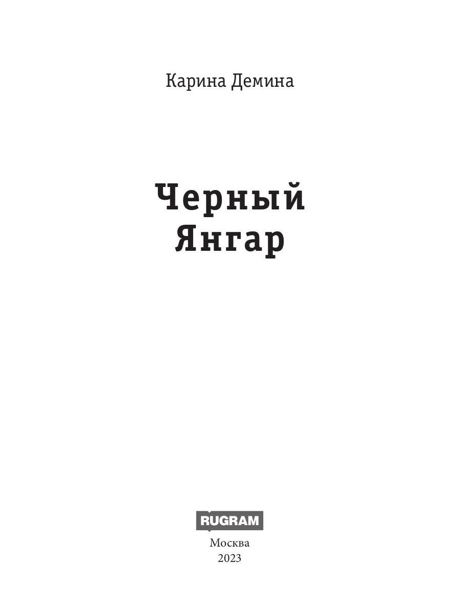 Черный Янгар