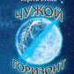 Чужой горизонт