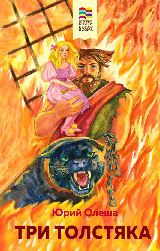 Три Толстяка