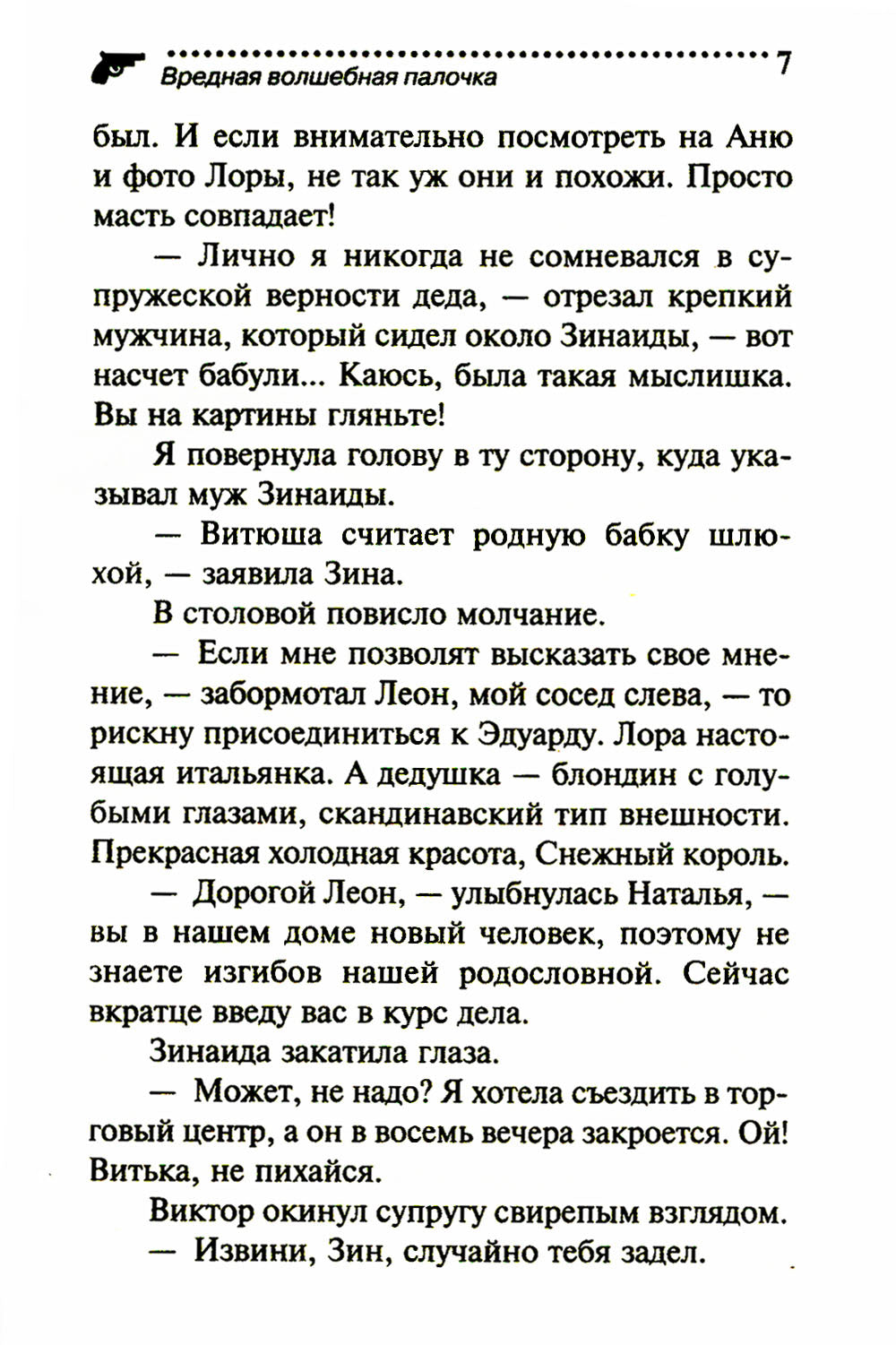 Вредная волшебная палочка