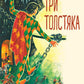 Три Толстяка