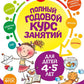 годов Полный курс занятий: для детей 4-5 лет