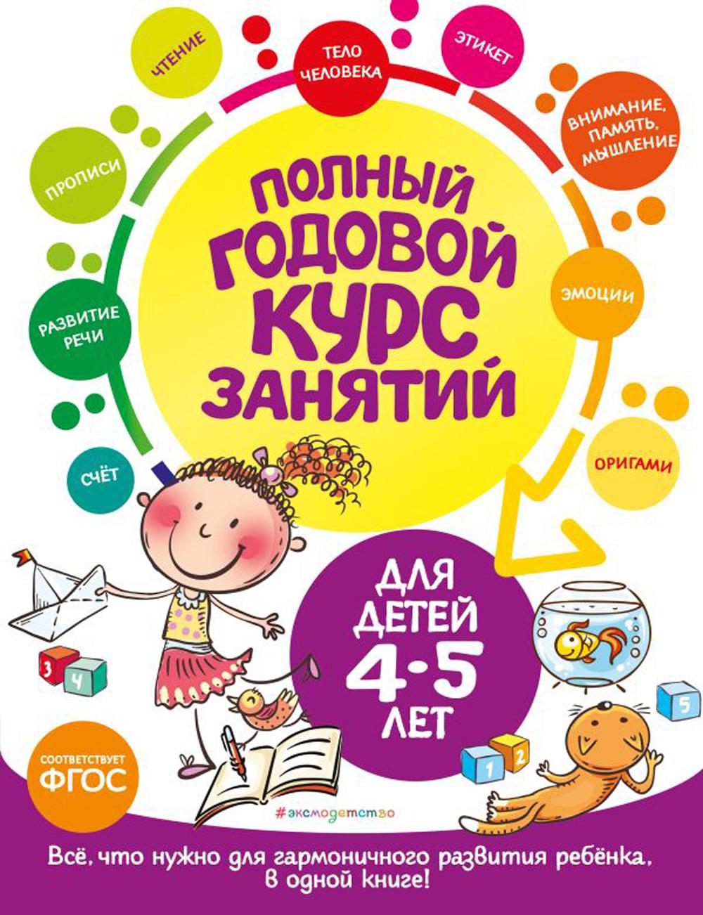 годов Полный курс занятий: для детей 4-5 лет