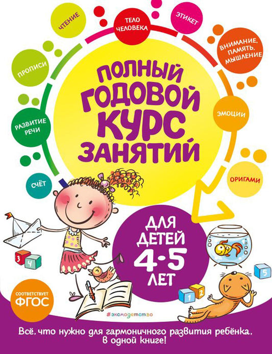 годов Полный курс занятий: для детей 4-5 лет