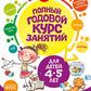 годов Полный курс занятий: для детей 4-5 лет