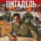 Обреченная цитадель
