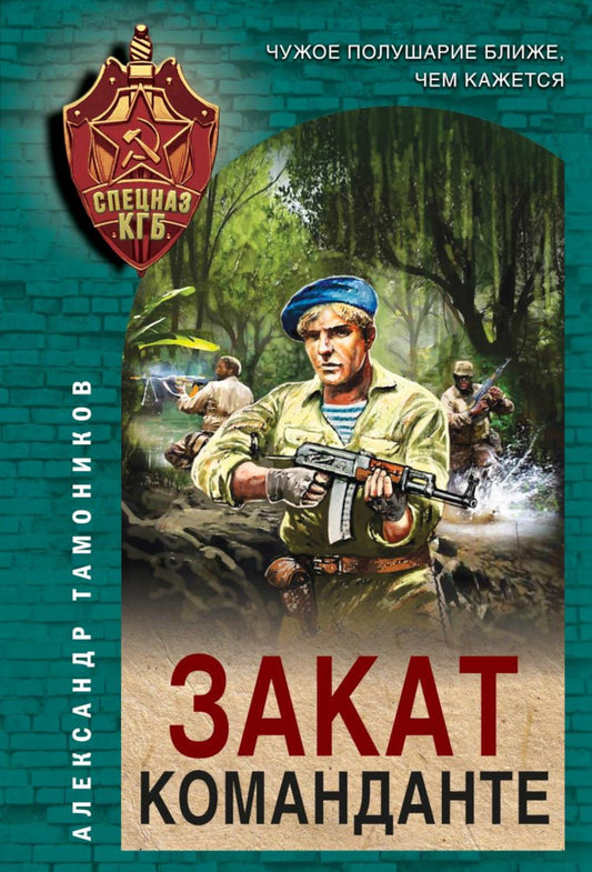 Закат команданте